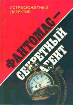 Книга Сувестр П. Аллен М. Фантомас-секретный агент, 11-3468, Баград.рф